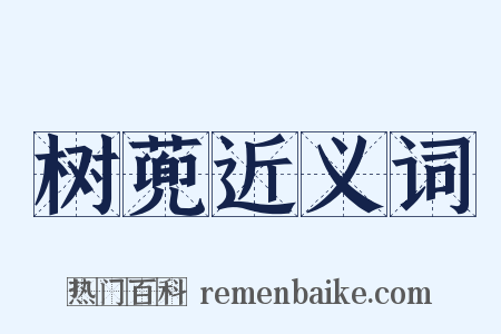 树蔸近义词是什么意思的图片